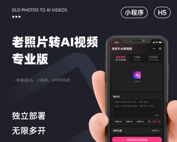 老照片转AI视频正版程序坑位SAAS账号部署文字图片转视频快速变现风口项目 - ThinkPHP
