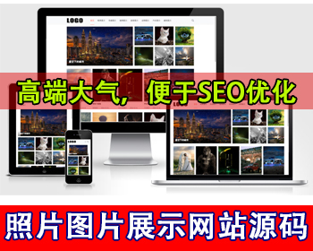 响应式图片展示网站源码摄影公司网站美女写真风景图壁纸摄影师照片图片图库网站源码 - PHP