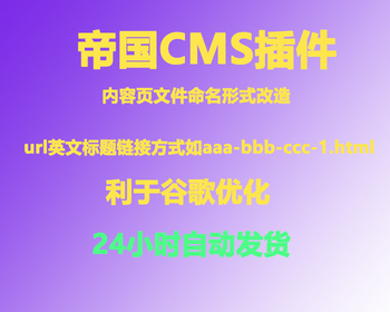 帝国cms生成静态url英文标题链接方式如aaa-bbb-ccc-1.html静态插件内容页文件命名形式 - PHP