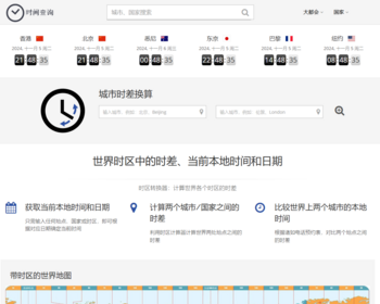 【帝国CMS自适应】世界时间，全球时间查询，时差计算 - PHP