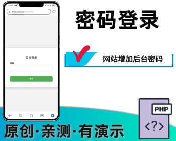 网站加密网站增加后台登录密码 - PHP
