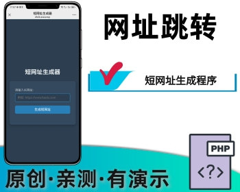 短网址生成域名跳转程序 - PHP