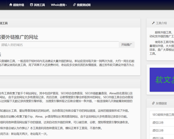 SEO外链工具源码/在线批量发布外链/免费外链发布工具源码 - HTML / 前端静态