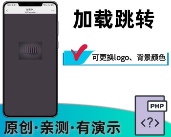 网页加载可单独设置logo图案背景颜色跳转倒计时 - PHP