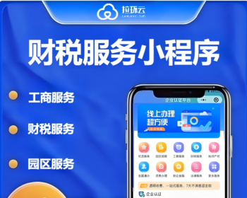 财税工商注册代理记账地址服务园区招商小程序 - Java