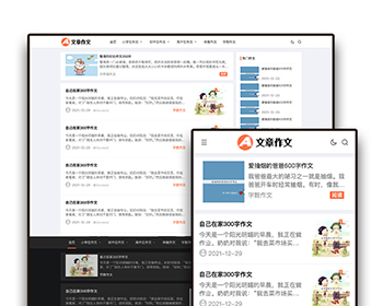 响应式小学初中作文章资讯论文网站自适应手机模板pbootcms企业模板整站源码下载 - PHP