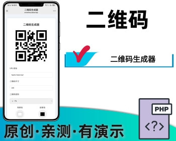 二维码生成器在线生成 - PHP