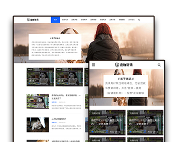 W065响应式宠物资讯博客经验网站自适应手机模板pbootcms企业模板整站源码下载 - PHP