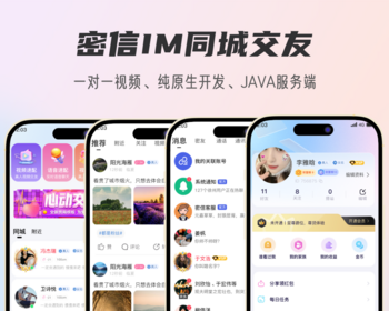 密信IM同城交友源码+JAVA语言+原生APP/一对一视频/家族系统