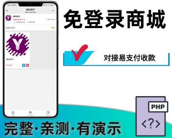 h5免登录商城对接易支付 - PHP