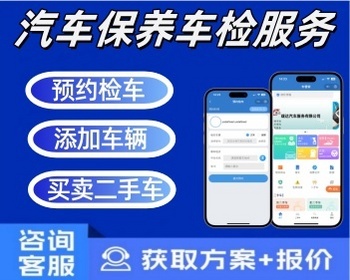 汽车保养检测小程序汽车服务保养检测代驾二手车买卖系统 - PHP