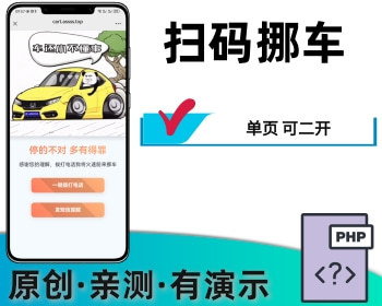 微信扫码挪车单页可印刷物料 - PHP