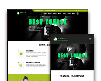 W079响应式绿色健身俱乐部网站自适应手机模板pbootcms企业模板整站源码下载 - PHP