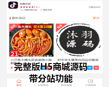 全新抖音快手完整版H5商城系统/带分站代理/已对接支付通道/搭建简单，一键部署 - ThinkPHP