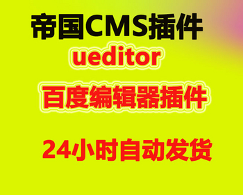 帝国CMS7.5后台发布信息 整合ueditor百度编辑器插件 - PHP