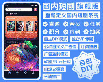 2025短剧旗舰版源码全开源支持广告回传支持媒资虚拟支付付费小程序源码交付 - ThinkPHP