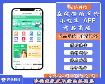 在线问诊预约挂号小程序源码 APP 视频问诊 互联网医院系统 - PHP