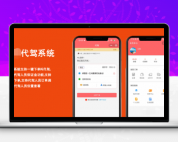 代驾系统开源源码代驾微信小程序app程序源码 - ThinkPHP