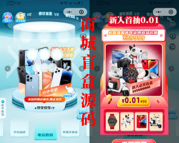 【独立版】商城盲盒源码带uniapp（H5+小程序+APP三端） - 小程序 / uni-app
