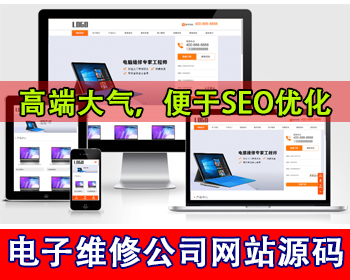 响应式电脑手机维修公司网站源码电器维修电子设备维修公司官网源码家电维修企业网站 - PHP