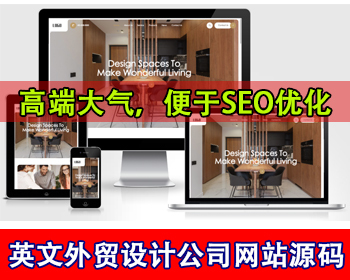 响应式室内家居设计英文外贸公司网站模板英语网站官网源码国外独立站搭建英文网站源码 - PHP