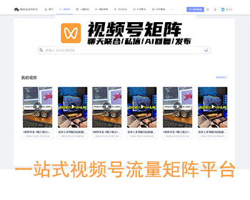 【视频号矩阵】聊天聚合私信/评论/AI自动回复/群发信息/批量发布作品/微信引流神器 - ThinkPHP