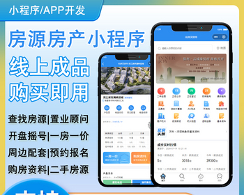 房源房产|房产中介|置业顾问小程序|线上运营版|仿房小团二手房源 - Laravel