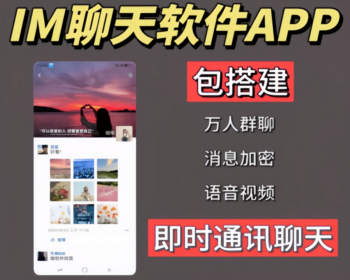 即时通讯IM聊天交友系统APP源码/单聊群聊发红包语音视频通话/PHP+VUE开发/H5+双端APP