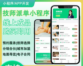 上门预约公众号小程序APP同城推拿美容家政服务技师派单 - 小程序 / uni-app