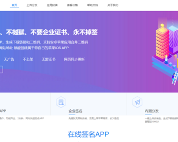苹果IOS绿标免签封装app封装分发 - PHP