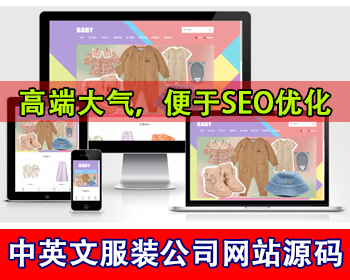 响应式外贸公司中英文网站源码衣服童装服装公司网站源码跨境国外贸易公司网站独立站 - PHP