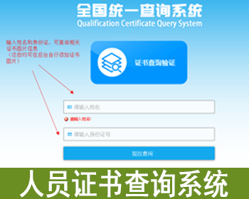 证书查询系统网站企业资质会员认证件查询平台PHP自适应网站源码