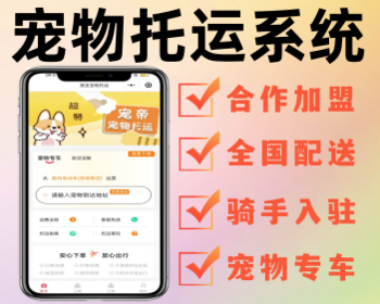 宠物托运系统宠物运输小程序骑手入驻源码开发搭建 - ThinkPHP