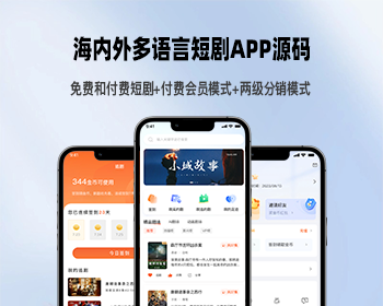 海内外短剧APP系统开发可定制多语言看免费付费短剧分销系统搭建 - ThinkPHP