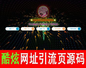 动态效果网址引流页面网站源码网站导航页域名跳转页网址引导中转页防丢失落地页面源码 - HTML / 前端静态