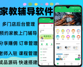 多门店一对一家教系统上门辅导软件预约家教上门小程序源码 - ThinkPHP