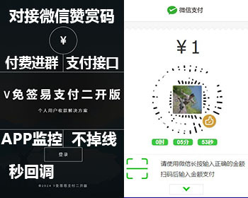 2024二开版v免签个人收款易支付源码对接微信赞赏码 付费进群支付接口 app监控带教程 - ThinkPHP