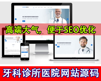 响应式牙科诊所医院网站源码男科妇科医院网站模板口腔医院网站官网医疗机构网站源码 - PHP