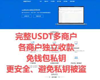 USDT多商户系统、TRC20协议监听自动回调、自动归集、支持任何对接任何网站、三级分销 - ThinkPHP