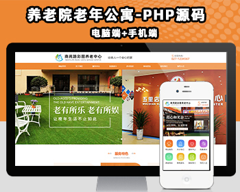 养老院老年公寓网站源码模板程序 PHP老人疗养院网站源码程序手机后台管理