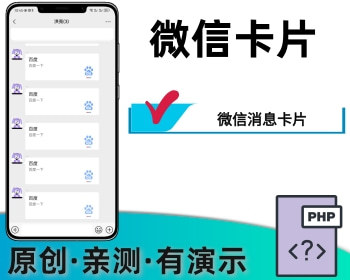 微信私信卡片分享制作微信链接卡片消息 - PHP