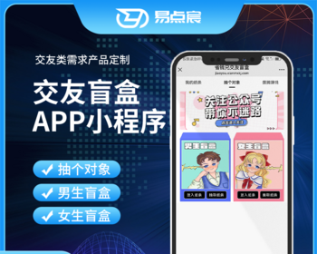 盲盒交友系统（APP+H5+公众号+小程序）源码 - Java