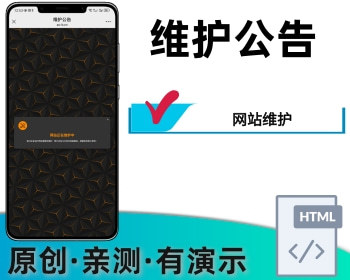 网站维护公告网站提醒落地页 - HTML / 前端静态