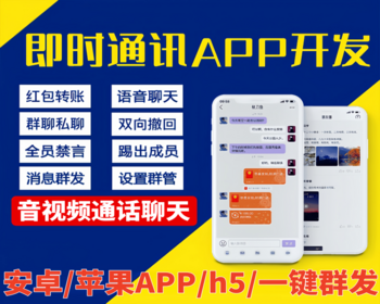 即时通讯im官方群聊天交友软件系统安卓+苹果ios语音视频通话APP源码带一键群发 - ThinkPHP