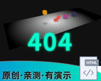 动态的404错误页面 - HTML / 前端静态
