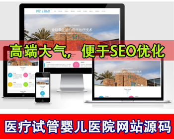 响应式试管婴儿医院网站源码海外体检健康医院企业网站模板医疗器械设备公司官网源码 - PHP