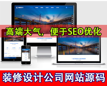 响应式装修设计公司网站源码装修装饰软装公司官网源码家装工装工程公司企业网站源码 - PHP