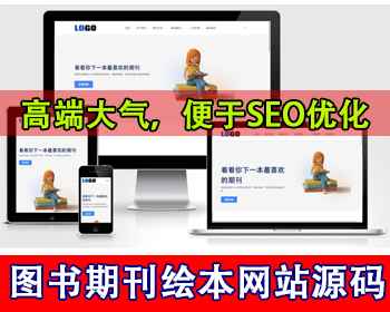 响应式图书期刊绘本网站源码报刊书籍图书馆找书图书出版社网站书本文学平台网站源码 - PHP