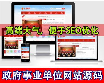 红色风格政府事业单位网站源码行业协会官方网站政府党政机构政务信息门户国企网站源码 - PHP