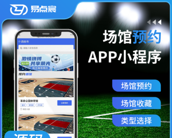 场馆预约系统 小程序、APP 公众号 - Java